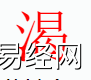 姓名知识,渴字是什么五行？取名字中有渴字的含义和寓意,易经网推荐姓名