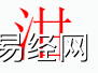 姓名知识,泔字是什么五行？取名字中有泔字的含义和寓意,易经网推荐姓名