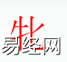 姓名知识,牝字是什么五行，起名字中有牝字的含义和寓意,易经网推荐姓名