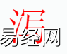 姓名知识,泻子是什么五行？取名字中有泻字的含义和寓意,易经网推荐姓名