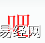 姓名知识,吧字是什么五行？取名字中有吧字的含义和寓意,易经网推荐姓名