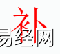 姓名知识,补字是什么五行？取名字中有补字的含义,易经网推荐姓名