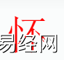 姓名知识,怀字是什么五行？取名字中有怀字的含义和寓意,易经网推荐姓名