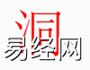 姓名知识,洞字是什么五行？取名字中有洞字的含义和寓意,易经网推荐姓名