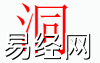 姓名知识,洞字是什么五行？取名字中有洞字的含义和寓意,易经网推荐姓名