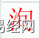 姓名知识,洵字是什么五行？取名字中有洵字的含义,易经网推荐姓名