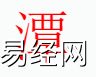 姓名知识,潭字是什么五行？取名字中有潭字的含义,易经网推荐姓名