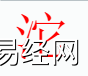 姓名知识,沱字是什么五行？取名字中有沱字的含义,易经网推荐姓名