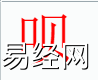 姓名知识,呗字是什么五行？取名字中有呗字的含义,易经网推荐姓名