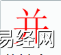 姓名知识,并字是什么五行？取名字中有并字的含义,易经网推荐姓名