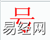 姓名知识,号 字是是什么五行？取名字中有号 字的含义？,易经网推荐姓名