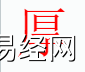 姓名知识,厚字是什么五行？取名字中有厚字的含义,易经网推荐姓名