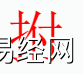 姓名知识,拊字的五行是什么?取名字中有拊字的含义和寓意,易经网推荐姓名