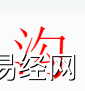 姓名知识,沟字是什么五行？取名字中有沟字的含义和寓意,易经网推荐姓名