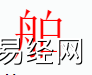 姓名知识,舶字是什么五行？取名字中有舶字的含义,易经网推荐姓名