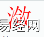 姓名知识,潋字是什么五行？取名字中有潋字的含义,易经网推荐姓名