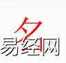 姓名知识,名字是什么五行，起名字中有名字的含义和寓意,易经网推荐姓名