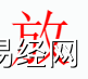 姓名知识,放字是什么五行？取名字中有放字的含义和寓意,易经网推荐姓名