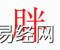 姓名知识,胖字是什么五行？取名字中有胖字的含义和寓意,易经网推荐姓名