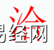 姓名知识,洽 字是什么五行？取名字中有洽字的含义和寓意,易经网推荐姓名