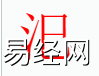 姓名知识,汜字是什么五行？取名字中有汜字的含义,易经网推荐姓名