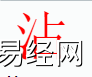 姓名知识,沾字是什么五行？取名字中有沾字的含义,易经网推荐姓名