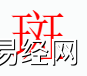 姓名知识,斑字是什么五行？取名字中有斑字的含义何寓意,易经网推荐姓名