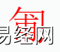 姓名知识,匍字是什么五行？取名字中有匍字的含义和寓意,易经网推荐姓名