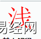 姓名知识,浅字是什么五行？取名字中有浅字的含义,易经网推荐姓名