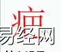 姓名知识,疤字是什么五行？取名字中有疤字的含义,易经网推荐姓名