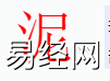 姓名知识,泥字是什么五行？取名字中有泥字的含义,易经网推荐姓名