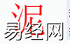 姓名知识,泥字是什么五行？取名字中有泥字的含义,易经网推荐姓名