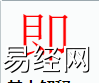 姓名知识,即字是什么五行？取名字中有即字的含义,易经网推荐姓名