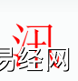 姓名知识,汛字是什么五行？起名字中有汛字的含义和寓意,易经网推荐姓名