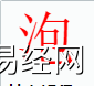 姓名知识,泡字是什么五行？取名字中有泡字的含义,易经网推荐姓名