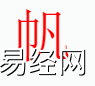 姓名知识,帆字是什么五行？取名字中有帆字的含义,易经网推荐姓名