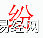 姓名知识,纷字是什么五行？取名字中有纷字的含义,易经网推荐姓名