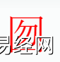 姓名知识,囫字是什么五行？取名字中有囫字的含义和寓意,易经网推荐姓名