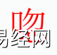 姓名知识,唿字是什么五行？取名字中有唿字的含义和寓意,易经网推荐姓名