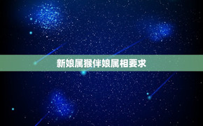 最新属狗,属猴的结婚时用什么属相作伴娘好,易经网推荐【属狗】