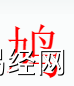 姓名知识,鸠字是什么五行？起名字中有鸠字的含义和寓意,易经网推荐姓名