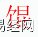 姓名知识,馄字是什么五行？取名字中有馄字的含义和寓意,易经网推荐姓名