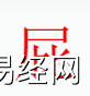 姓名知识,屁字是什么五行？取名字中有屁字的含义和寓意,易经网推荐姓名