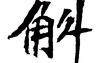 姓名知识,斛五行属什么 斛在名字中的寓意,易经网推荐姓名