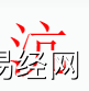 姓名知识,沆字是什么五行？起名字中有沆字的含义和寓意,易经网推荐姓名