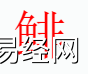 姓名知识,鲱字是什么五行？取名字中有鲱字的含义,易经网推荐姓名