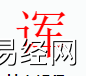 姓名知识,诨字是什么五行？取名字中有诨字的含义,易经网推荐姓名