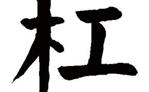 姓名知识,杠五行属什么 杠在名字中的寓意,易经网推荐姓名