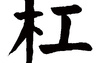 姓名知识,杠五行属什么 杠在名字中的寓意,易经网推荐姓名