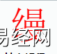 姓名知识,缦字是什么五行？取名字中有缦字的含义,易经网推荐姓名